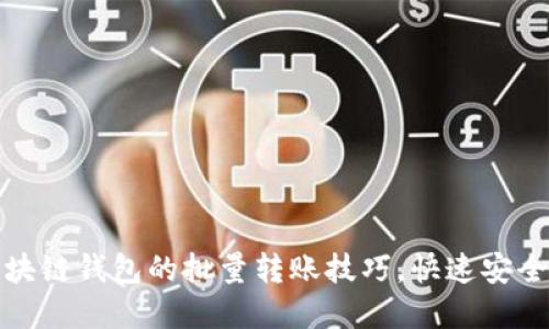 轻松掌握区块链钱包的批量转账技巧，快速安全转账无烦恼
