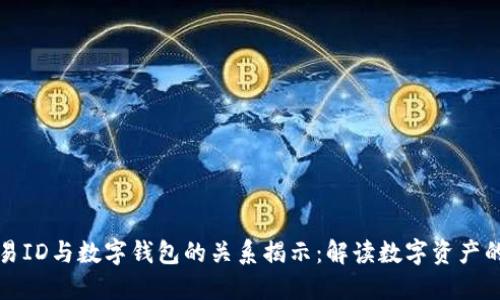 区块链交易ID与数字钱包的关系揭示：解读数字资产的背后机制