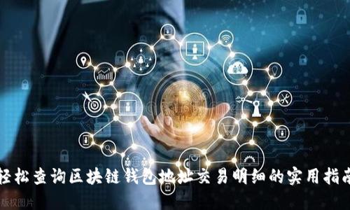 轻松查询区块链钱包地址交易明细的实用指南