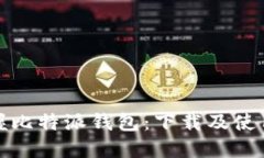 轻松掌握比特派钱包：下载及使用全攻略