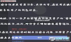 区块链钱包：如何重置账号，确保资产安全区块