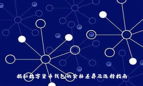 揭秘数字货币钱包的价格差异及选择指南