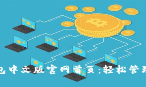 探索小狐狸钱包中文版官网首页：轻松管理你的数字资产