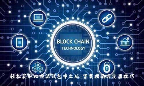 轻松获取比特派钱包中文版：下载指南与使用技巧