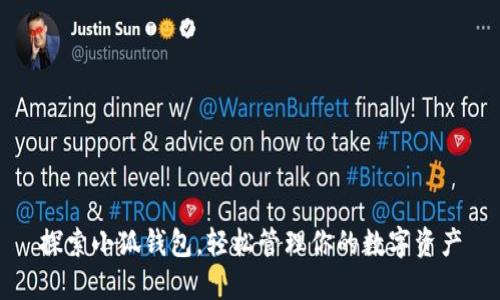 探索小狐钱包，轻松管理你的数字资产