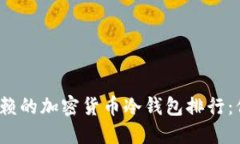 2023年最值得信赖的加密货币冷钱包排行：保护你