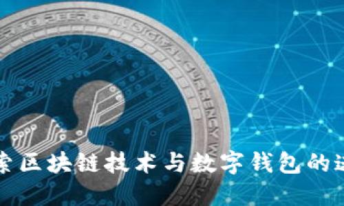 深入探索区块链技术与数字钱包的迷人世界