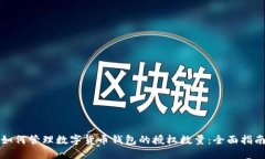 如何管理数字货币钱包的授权数量：全面指南