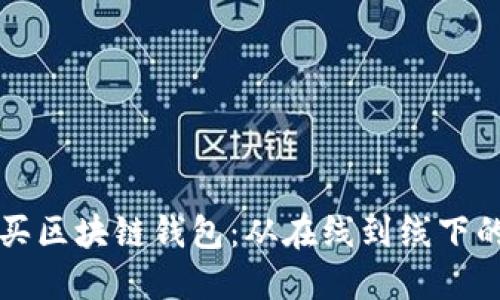 如何安全购买区块链钱包：从在线到线下的全方位指南