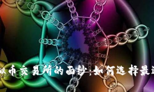 揭开香港虚拟币交易所的面纱：如何选择最适合你的平台