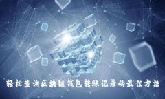 轻松查询区块链钱包转账记录的最佳方法