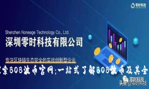 探索BOB波币官网：一站式了解BOB波币及其全景