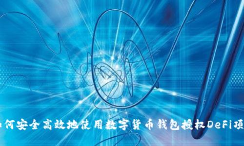 如何安全高效地使用数字货币钱包授权DeFi项目