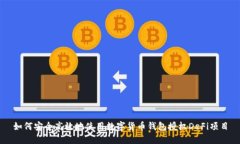 如何安全高效地使用数字货币钱包授权DeFi项目