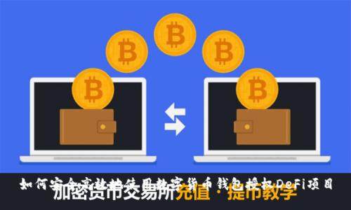 如何安全高效地使用数字货币钱包授权DeFi项目