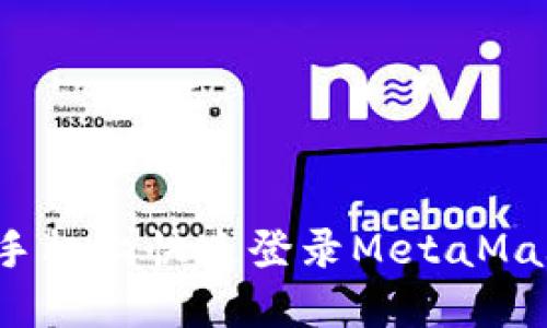 如何在手机上快速登录MetaMask钱包？