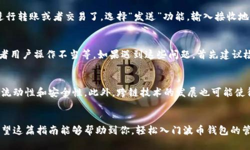 jiaoti如何安全高效地使用波币钱包：入门指南与最佳实践/jiaoti  
波币, 波币钱包, 加密货币, 数字钱包, 区块链/guanjianci

什么是波币钱包？  
波币钱包，顾名思义，是一种用于管理和存储波币（常被称为波场币或Tron币）数字资产的钱包。随着加密货币的普及，越来越多的人开始利用波币钱包来存储、交易和管理他们的数字资产。与传统的钱包不同，波币钱包的设计是为了保障用户的资金安全以及提供便捷的交易体验，确保用户能够轻松地进行各种操作。

为什么选择波币钱包？  
波币钱包之所以吸引用户，主要是因为它兼具安全性、便捷性和易用性。首先，波币钱包通常采用先进的加密技术来保护用户的私钥，这样用户就能更加放心地存储他们的资产。其次，波币钱包界面友好，甚至对于那些对技术一知半解的用户也十分友好。此外，波币钱包还支持丰富的功能，包括交易、转账和管理代币等，能够满足用户的多样化需求。

如何选择合适的波币钱包？  
在选择波币钱包的时候，用户可以考虑几个关键因素。首先是安全性。尽可能选择那些有良好声誉并且得到社区广泛认可的钱包。其次是使用便捷性，用户操作是否简单直观也是重要考量。此外，支持的功能多样性也是不可忽视的，比如一些钱包可能支持多种加密货币，而其它则只是专注于波币。最后，查看用户的评价和反馈也是选择钱包的重要一步。

波币钱包的安全性如何保障？  
安全是每个波币钱包用户最关心的话题之一。通常，波币钱包会采取多重措施来保护用户的资产。这其中包括：利用私钥加密、两步验证系统、冷存储解决方案等。冷存储指的是将资产存储在离线环境中，极大地降低了黑客攻击的风险。另外，用户也应该自行采取一些预防措施，比如定期备份自己的钱包文件、使用复杂的密码以及定期更换密码。

利用波币钱包进行交易的步骤  
进行交易其实是非常简单的。首先，确保你已经安装了波币钱包并且成功创建账户。接下来，添加波币到你的钱包中，你可以通过交易所购买波币并转入你的钱包。入账后，你就可以随意进行转账或者交易了。选择“发送”功能，输入接收地址和金额，确认无误后点击“发送”即可。但在这个过程中，务必仔细核对接收地址，因为一旦发送，资金是无法恢复的。

波币钱包的常见问题解答  
在使用波币钱包的过程中，用户可能会遇到一些常见问题，比如找不到交易记录、无法转账或者钱包登录失败等。这些问题可能由多种原因引起。比如，网络问题、钱包软件本身的故障，或者用户操作不当等。如果遇到这些问题，首先建议检查网络连接，然后尝试重启钱包软件。此外，用户可以查阅钱包的官方支持页面，很多时候这里面会提供详细的解决方案。

波币钱包的未来发展趋势  
随着区块链技术的不断发展，波币钱包的未来也充满了无限可能。我们可以预见到，未来的钱包可能会更加智能化。比如加入人工智能的算法，可以帮助用户更好地管理投资，提高资产的流动性和安全性。此外，跨链技术的发展也可能使得波币钱包能够支持更多类型的加密货币，进一步增强其投资价值和交易的灵活性。

小结  
波币钱包是管理和存储波币的优秀工具，其安全性和便捷性受到了用户的广泛认可。在使用波币钱包的过程中，用户需要保持警惕，并采取一些必要的安全措施，确保自己的资产安全。希望这篇指南能够帮助到你，轻松入门波币钱包的管理与交易。如果有更多疑问或需求，随时可以查找更多相关资料，深入了解这一领域。记住，数字资产的安全性在于知识和习惯的积累，让我们一起努力，安全高效地享受加密货币的乐趣！