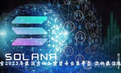 探索2023年最优秀的加密货币交易平台：你的最佳