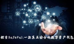 探索SafePal：一款真正安全的数字资产钱包