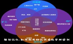解锁记忆：如何利用助记词有效管理密钥