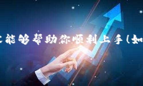 bianxi/bianxi
小狐狸钱包, 安卓版, 使用教程, 数字资产, 区块链/guanjianci

什么是小狐狸钱包？
小狐狸钱包，或称为“Fox Wallet”，是一款专注于数字资产管理的便捷工具，尤其是在区块链领域。无论你是刚刚入门的新手，还是已经是一名资深的加密货币爱好者，这个钱包都能为你提供安全、便捷的资产管理体验。它支持多种区块链，允许用户在一个应用中管理不同种类的数字资产。

下载与安装小狐狸钱包
首先要使用小狐狸钱包，你需要在你的安卓设备上下载并安装这个应用。你可以通过Google Play商店，或者直接访问小狐狸钱包的官方网站，找到下载链接进行下载。安装过程中，确保给予必要的权限，以便钱包可以正常工作。

创建新钱包
安装成功后，打开小狐狸钱包，你会看到一个相对简洁的界面。接下来，选择“创建新钱包”。系统会提示你设置一个安全密码，并需要你记录一组助记词。这些助记词非常重要，丢失后将无法找回钱包的所有资产。

导入已有的钱包
如果你已经有一个钱包，并希望在小狐狸中使用，可以选择“导入钱包”。输入你的助记词或者私钥即可。确保私钥的保密性，切勿在公共场合进行此操作。

管理资产
小狐狸钱包支持多种数字货币，包括但不限于比特币、以太坊等。在主界面，你可以看到你的资产总览，点击进入即可详细查看每一种资产的持有量和当前价格。在这里，你还可以选择“发送”或“接收”资产，非常方便。

发送与接收资产
要发送资产，你只需要在“发送”页面输入接收方的地址和金额，确认无误后点击“发送”即可。乌云遮日，资产就轻松转账完成。至于接收资产，点击“接收”后，系统会生成一个二维码，你可以将这个二维码分享给朋友，相信你也会喜欢这样直观又方便的方式。

安全设置与备份
安全性是数字钱包里最重要的一个环节。你可以选择启用双因素验证和生物识别登录等功能，提高钱包的安全性。此外，定期备份你的钱包数据，确保即使设备丢失也能通过备份恢复资产。

常见问题解答
为了帮助更多的新用户，我们总结了一些高频问题，确保每位用户都能快速上手。

h4我可以在小狐狸钱包中存储哪些类型的数字资产？/h4
小狐狸钱包支持多种主流的数字货币，比如比特币、以太坊等。可以在主界面查看支持的资产列表。

h4如果我忘记了助记词，怎么办？/h4
助记词是找回钱包的唯一钥匙，切记要妥善保存。遗失助记词后，钱包中的资产将无法找回。

h4小狐狸钱包是否安全？/h4
小狐狸钱包利用了行业内先进的安全技术，同时支持用户设置多个安全选项。因此，只要谨慎操作，基本可以确保你的资产安全。

总结
小狐狸钱包为用户提供了丰富的功能与方便的操作体验，无论是管理资产、发送接收交易，还是安全设置，都表现出色。希望以上内容能够帮助你顺利上手！如果还有其他问题，欢迎随时查阅更多的使用教程视频，或者直接在相关论坛交流，获取更多的使用技巧。 

通过这个钱包，连接你与区块链的世界，让数字资产的管理变得简单而高效。抓住这个数字经济的浪潮，尽情去探索吧！