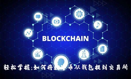 轻松掌握：如何将数字币从钱包提到交易所