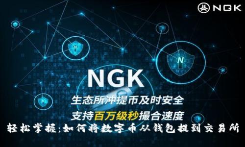 轻松掌握：如何将数字币从钱包提到交易所