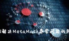 biasctil解决MetaMask异常问题的终极指南