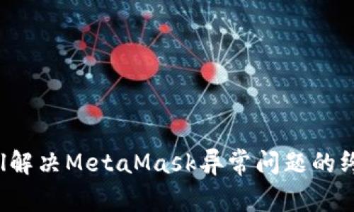 biasctil解决MetaMask异常问题的终极指南