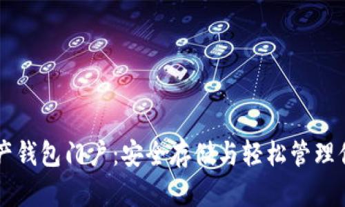 揭秘数字资产钱包门户：安全存储与轻松管理你的加密货币