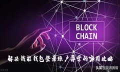 解决钱能钱包登录账户异常的实用攻略