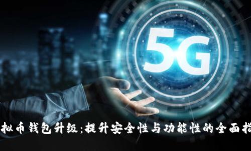 虚拟币钱包升级：提升安全性与功能性的全面指南