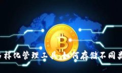 虚拟币钱包是多样化管理工具：如何存储不同类
