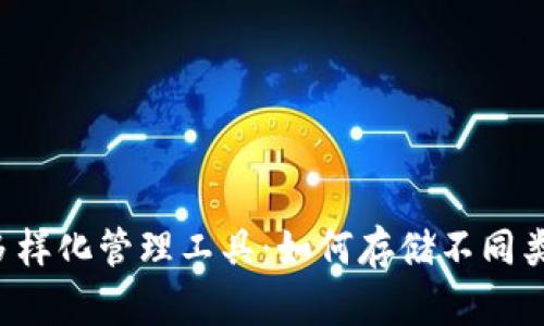 虚拟币钱包是多样化管理工具：如何存储不同类型的数字货币？
