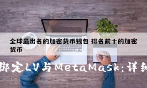 如何轻松绑定LV与MetaMask：详细步骤指南