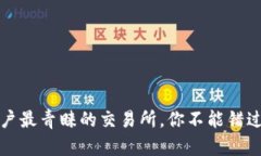 揭秘币圈大户最青睐的交易所，你不能错过的投