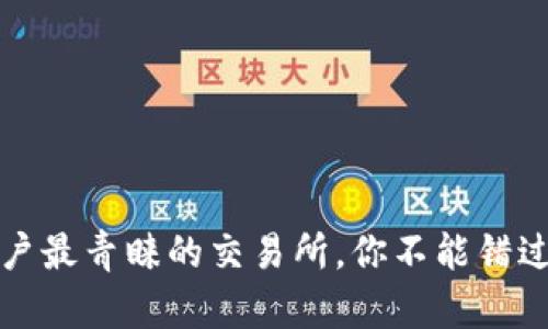 揭秘币圈大户最青睐的交易所，你不能错过的投资秘诀