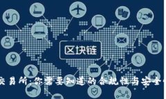 热币交易所：你需要知道的合规性与安全性分析