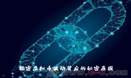 揭密虚拟币波动背后的秘密原因
