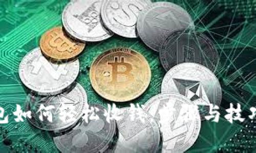 数字钱包如何轻松收钱：步骤与技巧大揭秘