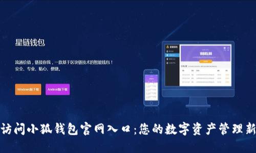 轻松访问小狐钱包官网入口：您的数字资产管理新选择