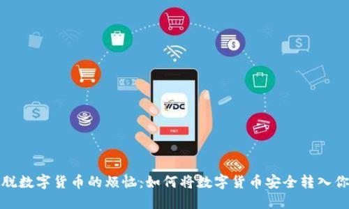 轻松摆脱数字货币的烦恼：如何将数字货币安全转入你的钱包