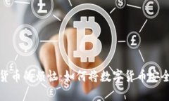 轻松摆脱数字货币的烦恼：如何将数字货币安全