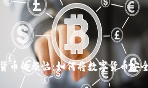 轻松摆脱数字货币的烦恼：如何将数字货币安全转入你的钱包