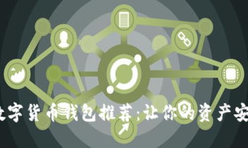 2023年最佳数字货币钱包推荐：让你的资产安全与美观兼得