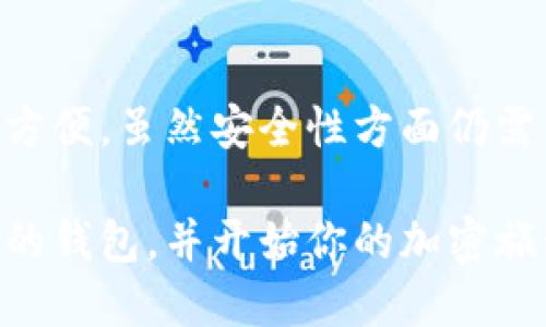 MetaMask 钱包是什么类型的钱包？揭秘数字货币的门户！

MetaMask, 数字货币钱包, 加密钱包, 区块链, 以太坊/guanjianci

在数字货币的世界里，各种各样的钱包层出不穷。而在这片广阔的海洋中，MetaMask 钱包以其独特的功能和易用的特点脱颖而出。那么，MetaMask 钱包究竟是哪种类型的钱包呢？它有哪些特别之处呢？接下来，我们将深入探讨这个话题，带你全面了解 MetaMask。

一、MetaMask钱包的基本概念

首先，MetaMask 是一款基于浏览器的加密货币钱包，它的主要功能是让用户能够方便地与以太坊区块链进行交互。它不仅支持以太币（ETH）和基于以太坊的代币（如ERC20代币），还为用户提供了无缝连接去中心化应用（dApps）的窗口，可以说是进入以太坊世界的一扇大门。

MetaMask 主要是一个软件钱包，这意味着它是通过电脑或手机上的应用程序来存储和管理数字资产的。相较于硬件钱包，软件钱包的便捷性和易用性更高，但相应地，安全性也需要用户多加注意。

二、MetaMask 的主要特点

说到 MetaMask 的特点，首先要提到的就是它的用户友好界面。即便是对区块链技术不太熟悉的人，也能轻松上手。它的设计简单直观，用户只需通过几分钟的注册，就能创建自己的钱包，并享受到以太坊生态系统带来的所有便利。

接下来，MetaMask 还拥有很好的兼容性。它不仅支持 Chrome、Firefox 等主流浏览器，还有相应的移动应用，用户可以在手机上随时随地进行交易和资产管理。此外，它还支持多账户管理，用户可以根据自己的需要创建多个钱包地址，方便管理不同的数字资产。

三、MetaMask 的安全性分析

在使用钱包处理数字资产时，安全性无疑是每个用户最关心的问题。虽然 MetaMask 是一个软件钱包，但它提供了一些安全措施来帮助用户保护自己的资产。首先，MetaMask 并不存储用户的私钥，私钥数据保存在用户的设备上，这意味着用户对自己的资产有完全的控制权。

不过，用户也需要保持警惕。软件钱包固然便捷，但相对硬件钱包，它们更容易受到网络攻击。因此，用户在使用 MetaMask 时，要确保使用强密码，同时也要定期备份自己的助记词，以防万一。

四、如何使用 MetaMask 钱包？

使用 MetaMask 是一件十分简单的事情。首先，你需要在浏览器上下载并安装 MetaMask 插件，接着创建一个新钱包。在创建过程中，MetaMask 会生成一个助记词，这是你的钱包唯一的身份标识，千万不要丢失或者泄露给他人！

安装完成后，你就可以通过 MetaMask 进行各种操作，比如发送、接收以太币和代币，或者与去中心化应用进行交互。无论是参与 NFT 发售，还是进行去中心化金融（DeFi）投资，MetaMask 都可以为你提供便利。

五、MetaMask 面临的挑战与未来前景

当然，MetaMask 也并非没有挑战。随着区块链技术的飞速发展，竞争也愈发激烈。许多新的钱包和服务在不断涌现，用户的选择增多，这对 MetaMask 来说既是挑战也是机遇。它需要持续改进用户体验，提高安全性，以适应日新月异的市场需求。

此外，MetaMask 还在积极探索与其他区块链的兼容性，未来可能会支持更多非以太坊的资产，让用户能够一站式管理各种数字货币。这将进一步增加 MetaMask 的吸引力，帮助其巩固市场地位。

总结

总体来看，MetaMask 是一款非常出色的数字货币钱包，它以其便捷性、用户友好性以及良好的兼容性，为用户提供了极大的方便。虽然安全性方面仍需用户多加关注，但通过基本的安全措施，相信大多数人都能安全地享受数字货币带来的乐趣。

所以，如果你正想迈入数字货币的世界，MetaMask 不失为一个理想的选择。按照上述的步骤操作，你就能够快速地创建自己的钱包，并开始你的加密旅程。无论是普通用户还是区块链爱好者，MetaMask 都能满足你对钱包的各种需求。赶紧去体验吧！