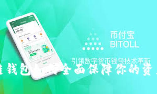 区块链钱包如何全面保障你的资产安全