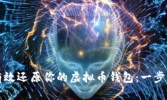 如何有效还原你的虚拟币钱包：一步步指南
