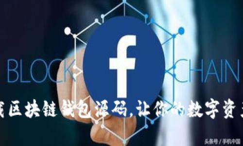 如何轻松下载区块链钱包源码，让你的数字资产管理更简单