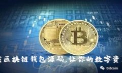 如何轻松下载区块链钱包源码，让你的数字资产